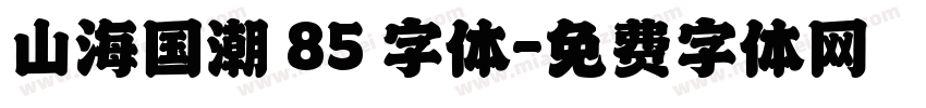 山海国潮 85 字体字体转换